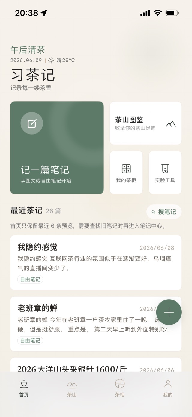 习茶记 App 首页界面示意
