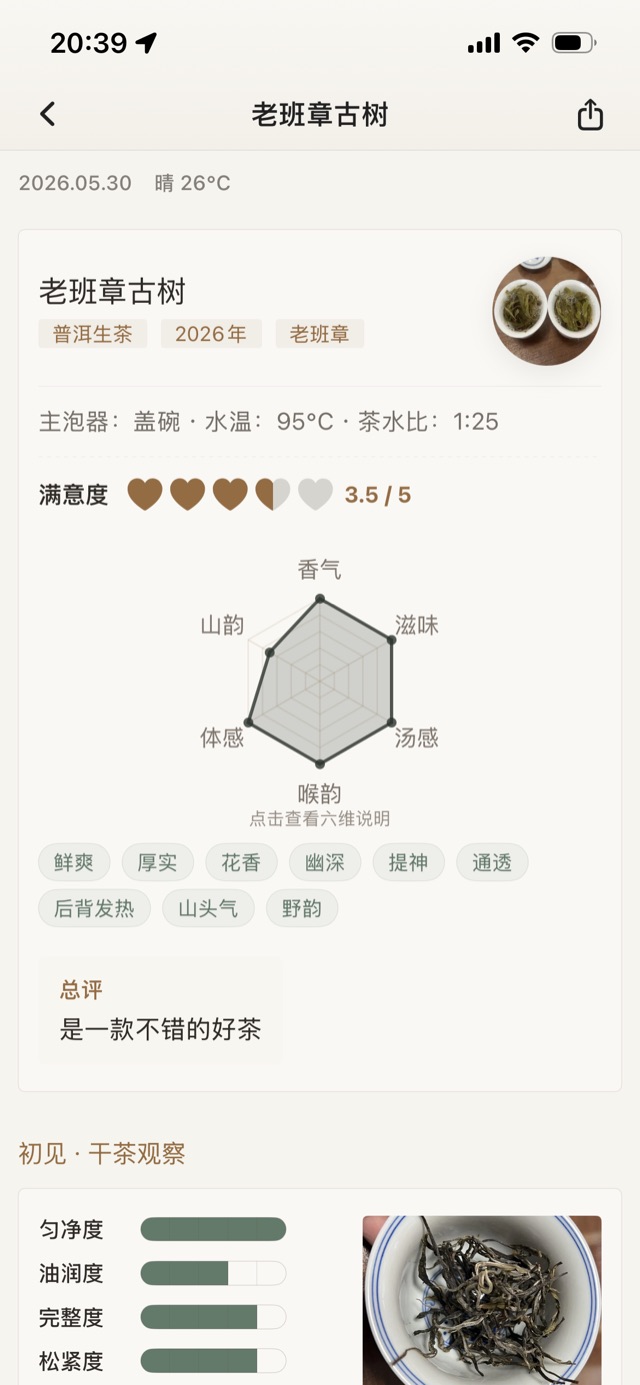 习茶记 App 品鉴详情界面示意